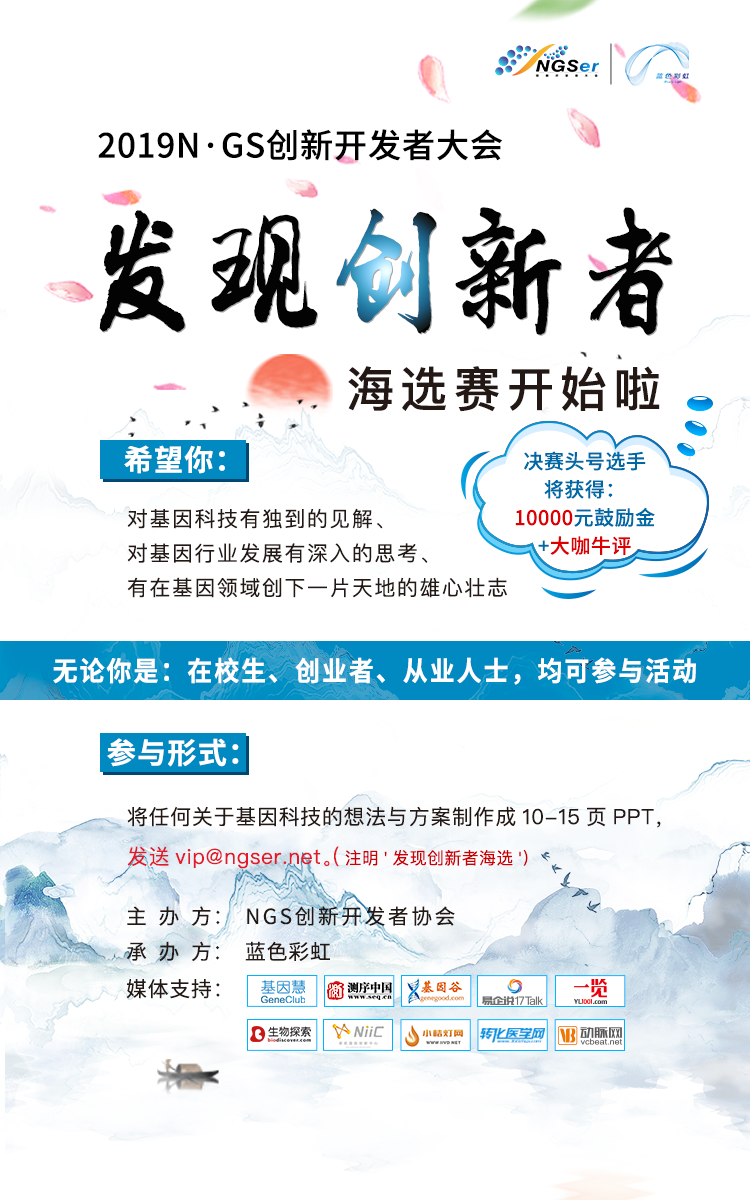 NGS 2019第六届创新开发者大会（杭州）