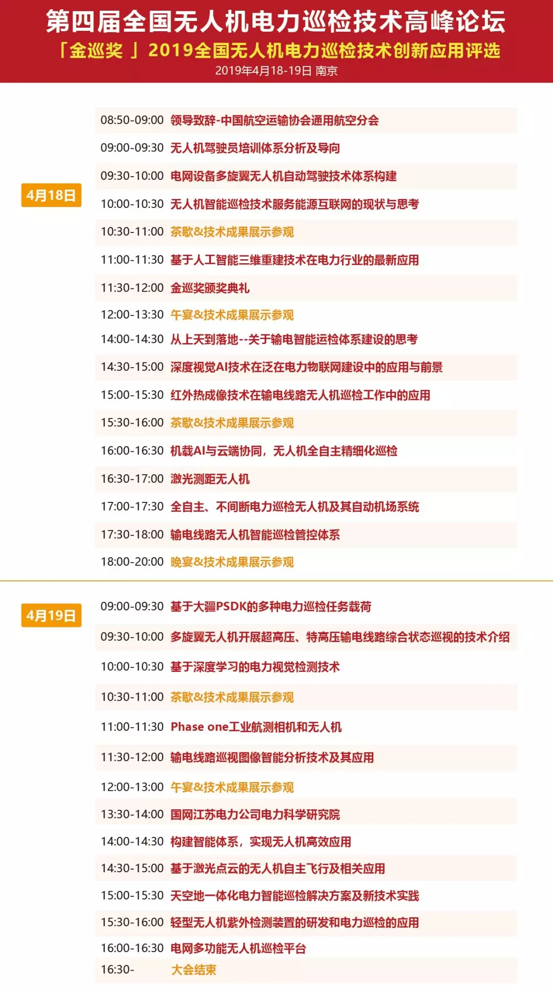 UAV FORUM 第四届全国无人机电力巡检技术高峰论坛2019（南京）