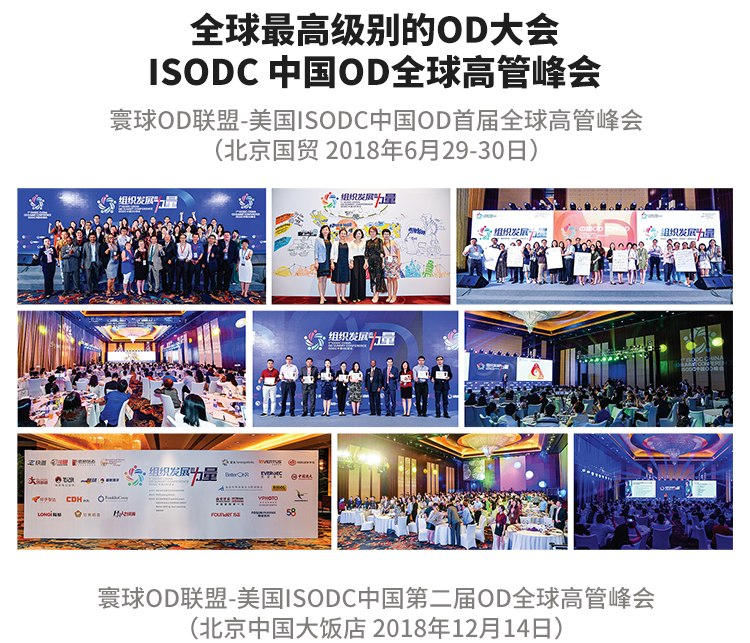 2019组织发展的力量：转型OD专家之路（北京）