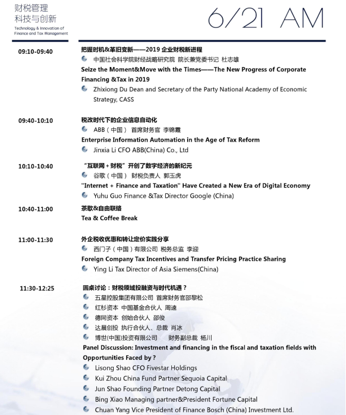  2019年企业财税管理创新高峰论坛（杭州）