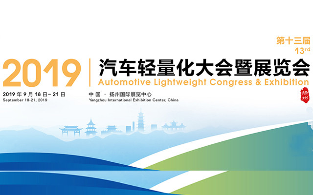 2019第十三届汽车轻量化大会暨展览会(扬州)