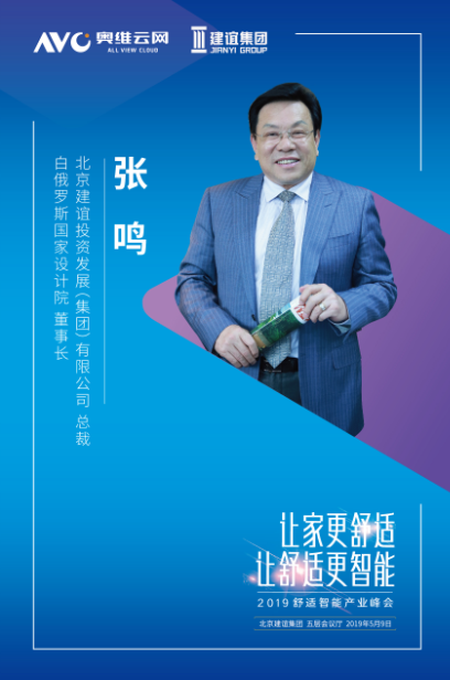 2019舒适智能产业峰会（北京）