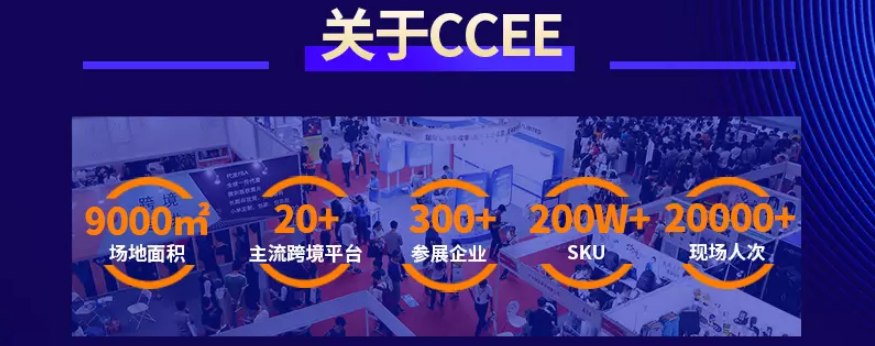 2019CCEE（杭州）雨果网跨境电商选品大会