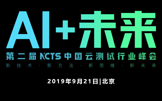 NCTS 第二届中国云测试行业峰会2019(北京)AI+未来