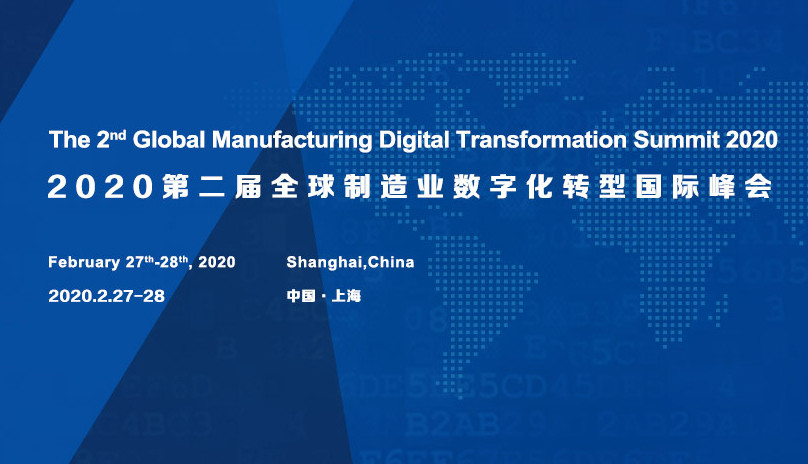 2020第二届全球制造业数字化转型国际峰会(上海)