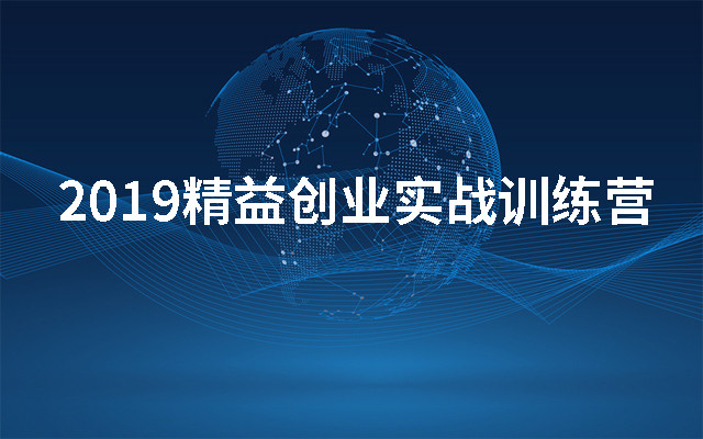 2019精益创业实战训练营(北京)