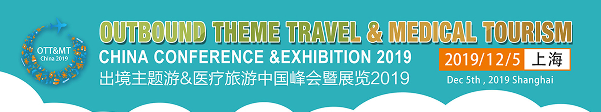 出境主题游&医疗旅游中国峰会暨展览2019(上海)
