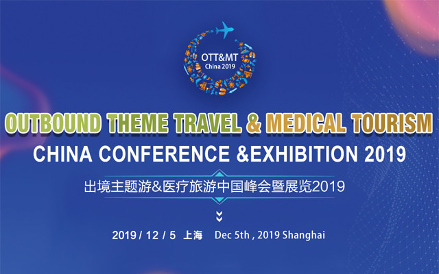 出境主题游&医疗旅游中国峰会暨展览2019(上海)