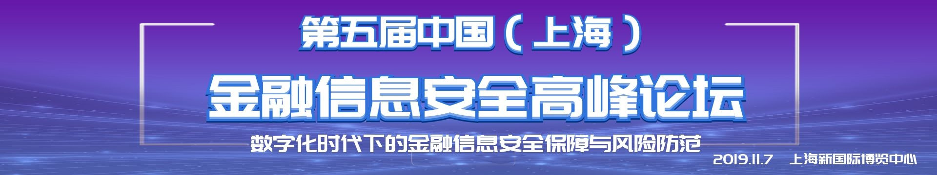 2019第五届中国上海金融信息安全高峰论坛
