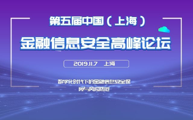 2019第五届中国上海金融信息安全高峰论坛