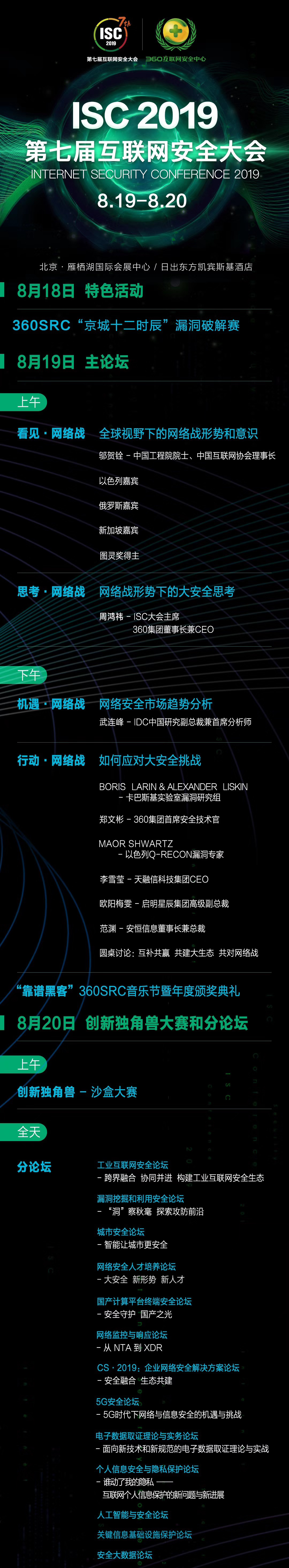 ISC 2019 第七届互联网安全大会（北京）