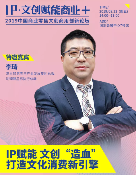 IP·文创 赋能商业+ 2019中国商业零售文创商用创新论坛（深圳）