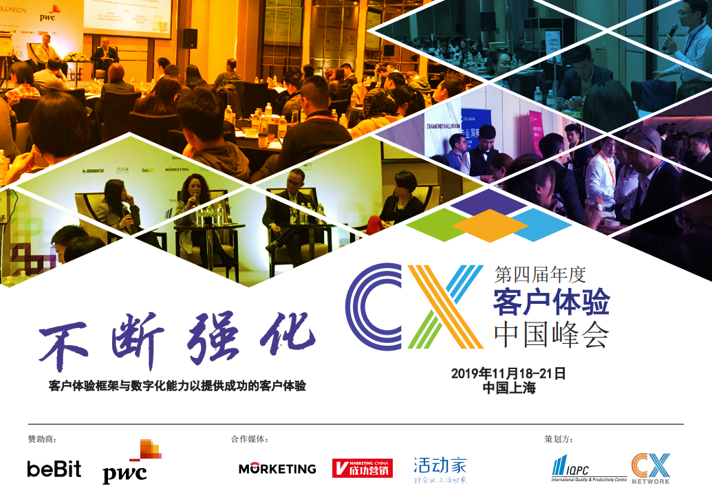 第四届客户体验中国峰会2019（上海）