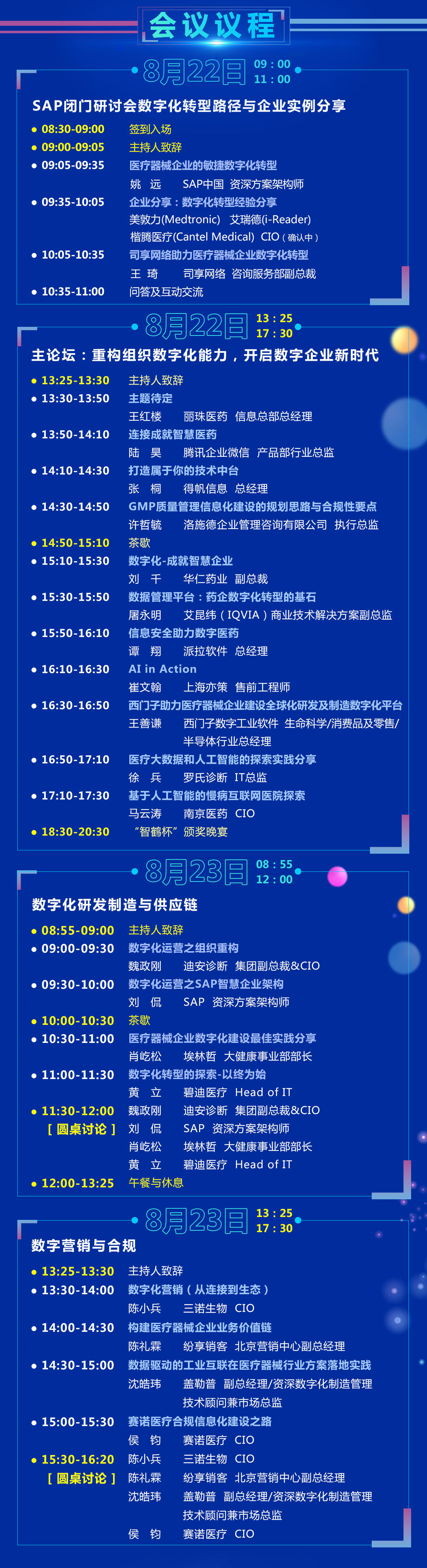 MCS 2019丨中国医疗器械CIO峰会（上海）