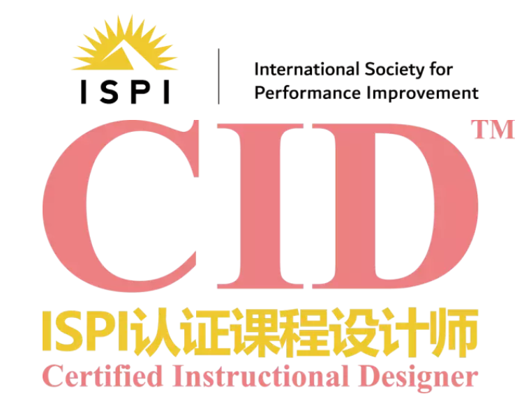 首期ISPI认证课程设计师