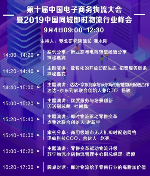 2019中国同城即时物流行业峰会