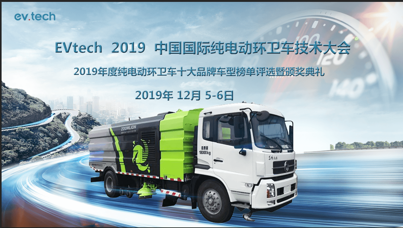 EVTech2019中国新能源环卫车技术大会•杭州