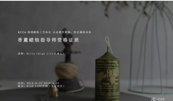 HIGH LIFE 2019.9.12~2019.9.16 KCCA 香薰蜡烛指导师资格证班现场图片