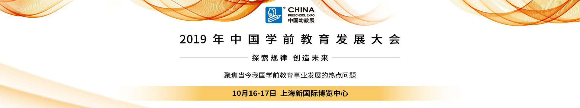 2019中国学前教育发展大会(上海)
