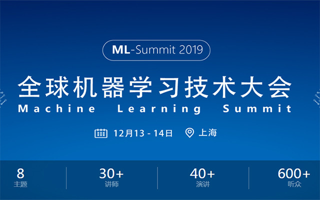 ML-Summit2019全球机器学习技术大会(上海)