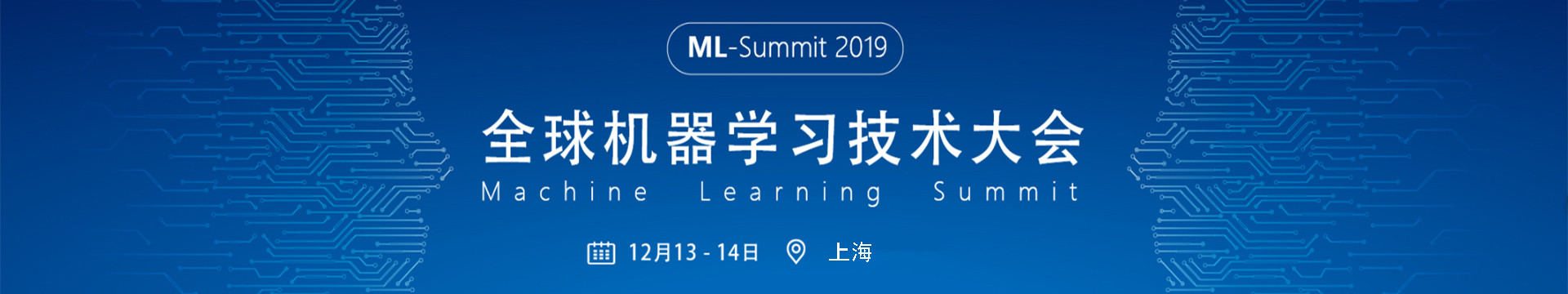 ML-Summit2019全球机器学习技术大会(上海)