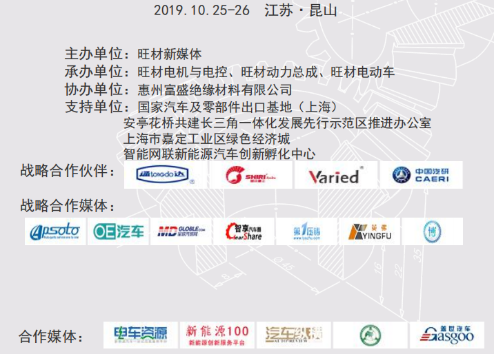 2019中国电机产业链大会暨电驱系统&动力总成技术产业峰会