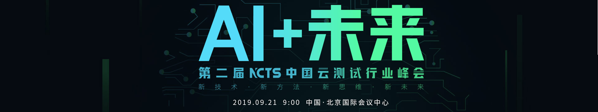 NCTS 第二届中国云测试行业峰会2019(北京)AI+未来