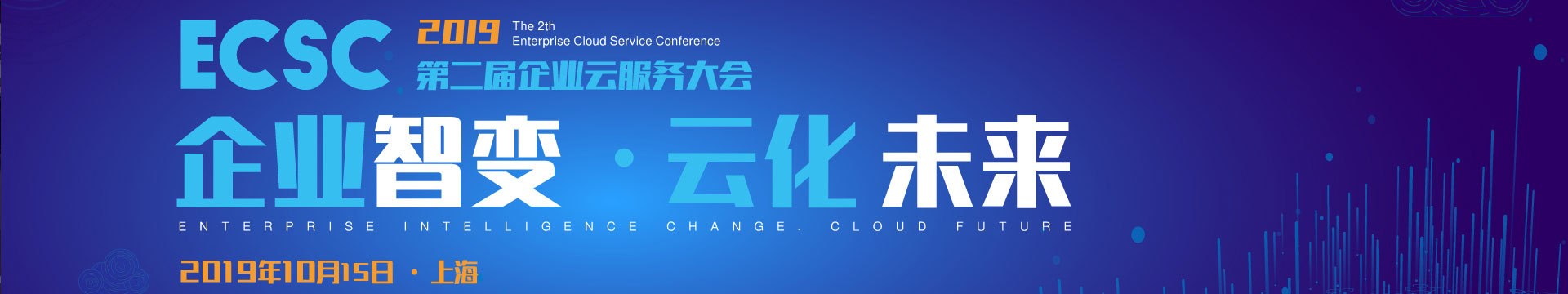 2019第二届企业云服务大会 -- 企业智变,云化未来(上海)