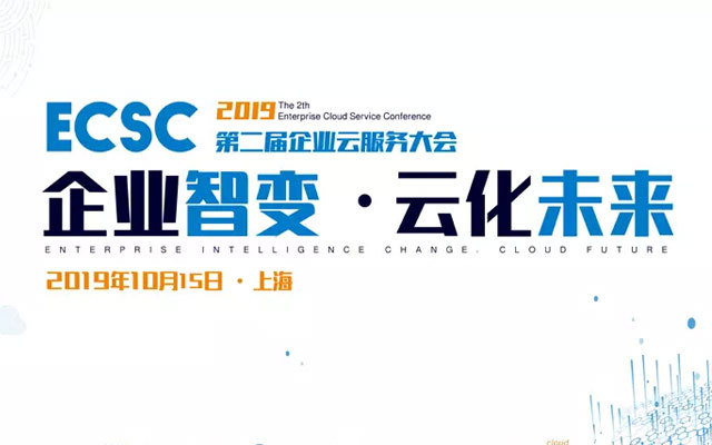 2019第二届企业云服务大会 -- 企业智变,云化未来(上海)