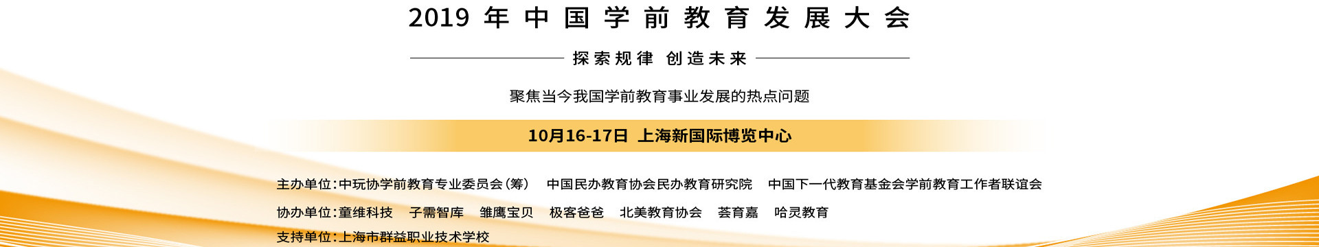 2019中国学前教育发展大会(上海)