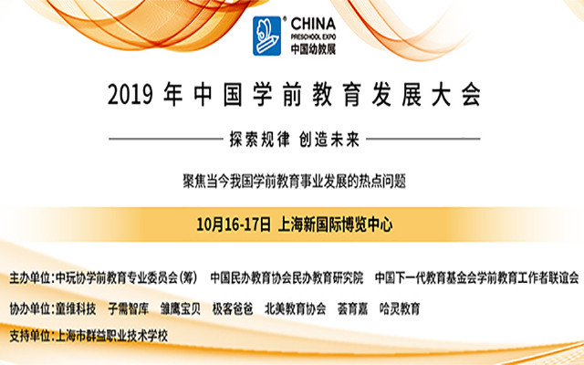 2019中国学前教育发展大会(上海)