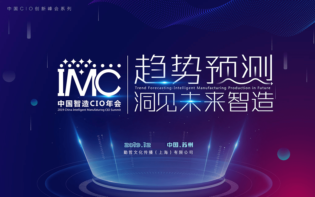 IMC 2019中国智造CIO年会(苏州)