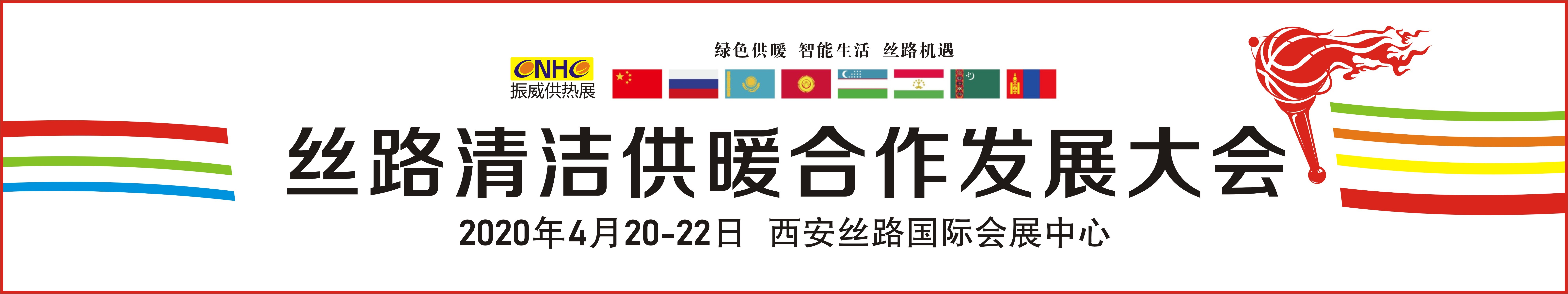 丝路清洁供暖合作发展大会2020(西安)