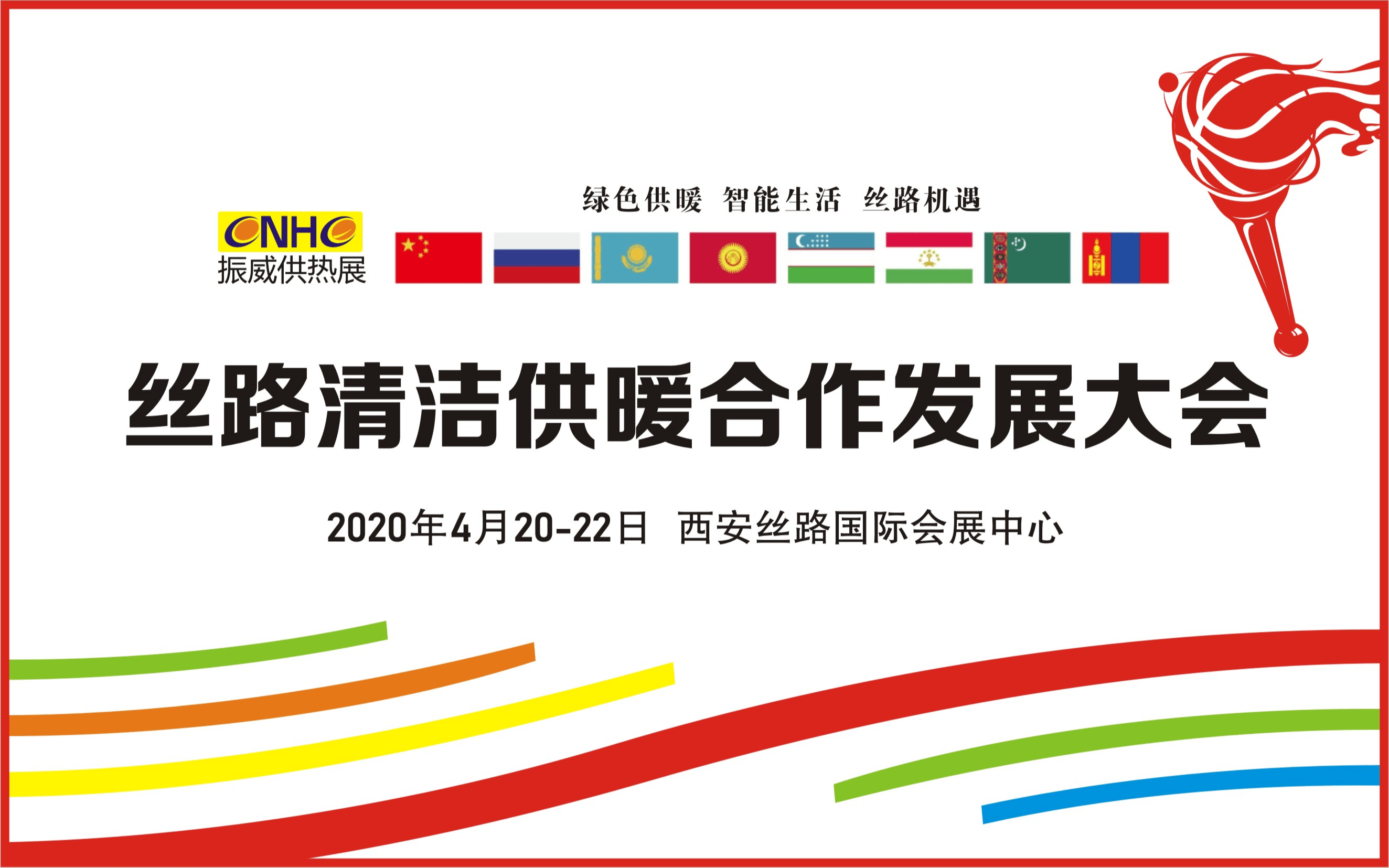 丝路清洁供暖合作发展大会2020(西安)