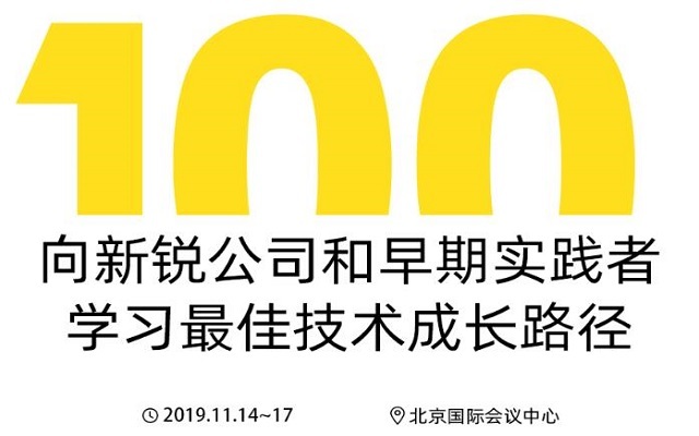 2019 第八届TOP100软件案例研究峰会(TOP100summit)-北京