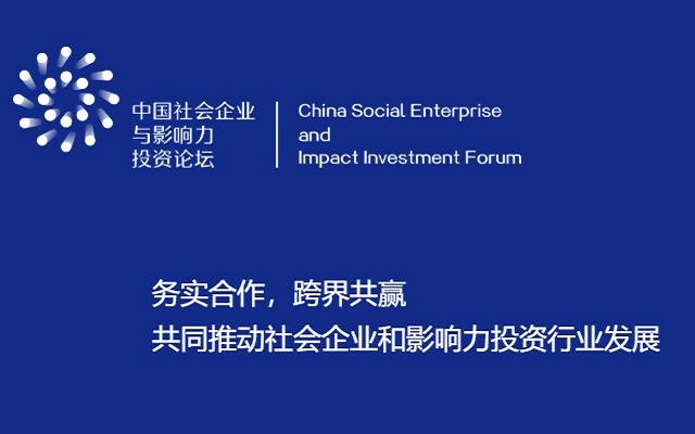 中国社会企业与影响力投资论坛2019年会