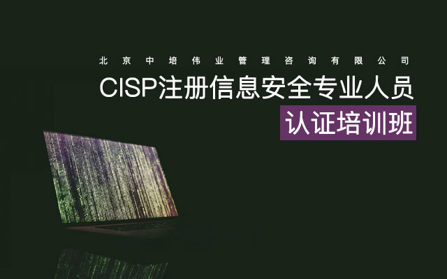 2019CISP注册信息安全专业人员认证培训班(12月深圳班)