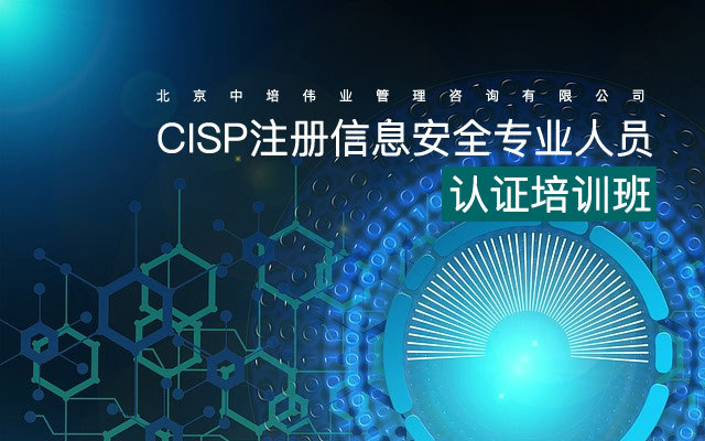 2019CISP注册信息安全专业人员认证培训班(11月北京班)