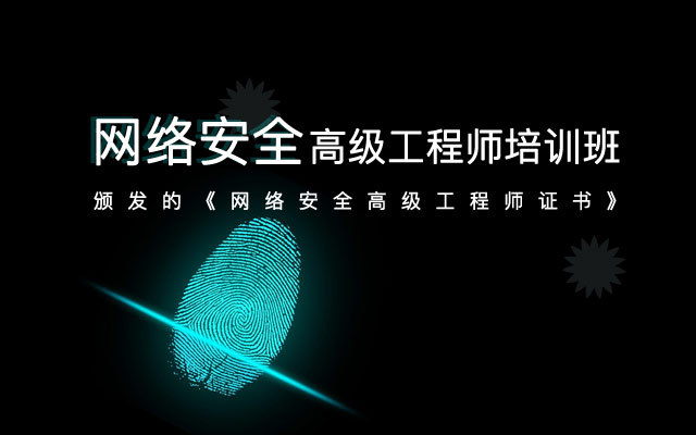 2020网络安全高级工程师培训班(1月上海班)