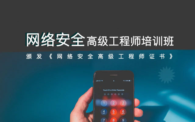 2019网络安全高级工程师培训班(12月成都班)