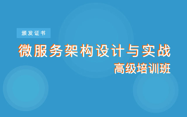 2019微服务架构设计与实战高级培训班(12月北京班)
