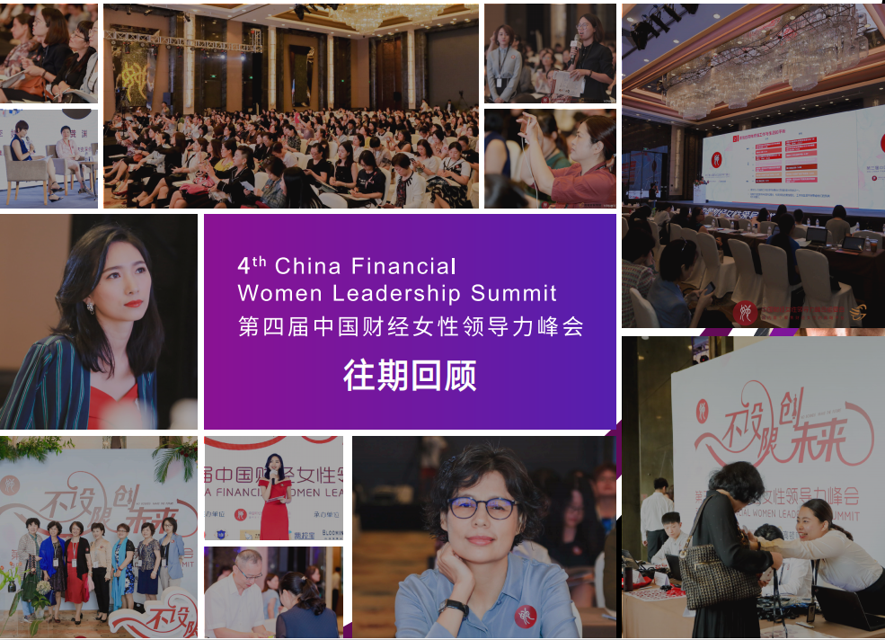 2019第四届中国财经女性领导力峰会 ——“赋能她时代，绽放她力量”（上海）