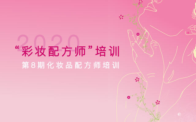 2020“彩妆配方师”培训--总第8期化妆品配方师培训1月广州班