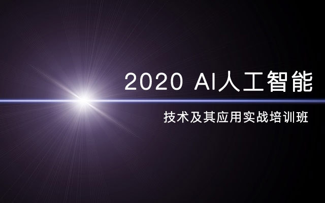 2020AI人工智能技术及其应用实战培训班(1月上海班)