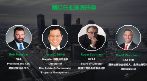 2019中国首届租赁式公寓行业国际先锋论坛