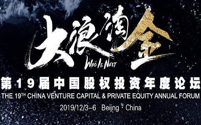 第十九届中国股权投资年度论坛2019(北京)