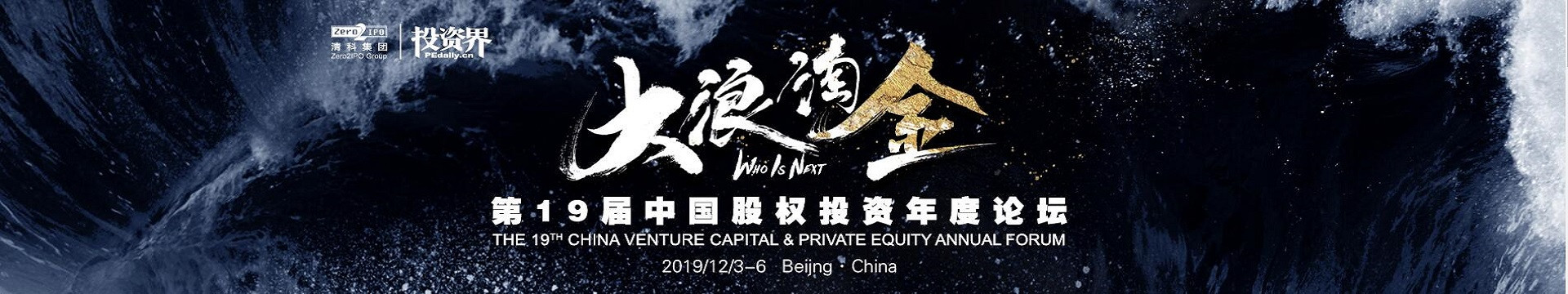 第十九届中国股权投资年度论坛2019(北京)