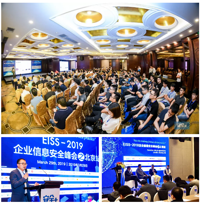 EISS-2019企业信息安全峰会之上海站