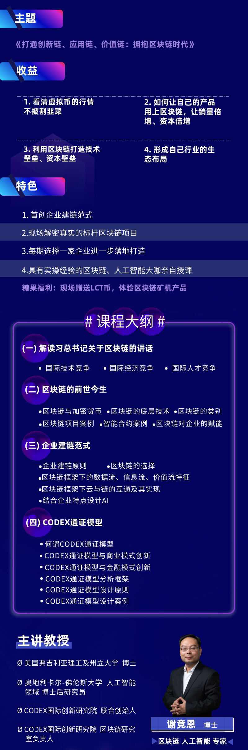 2019 CODEX谢竞恩博士：《区块链闭门落地会》课程（广州站）