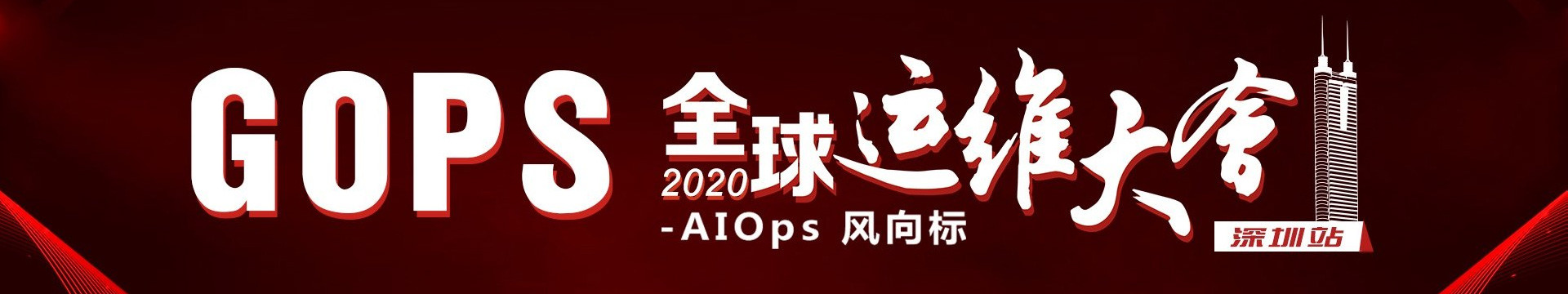 2020第十四届GOPS全球运维大会(4月深圳)